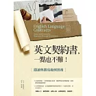 英文契約書，一點也不難！閱讀與撰寫範例實務