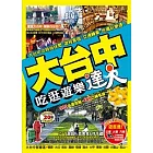 大台中吃逛遊樂達人