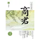 天配良緣之商君(上)