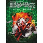 噩夢學院 3 跨界大決戰