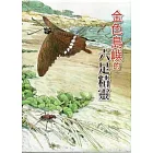 金色島嶼的六足精靈(上、下)