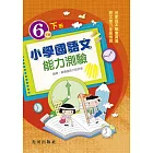小學國語文能力測驗<國小6年級>下冊