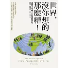 世界，沒你想的那麼糟：達爾文也喊Yes的樂觀演化