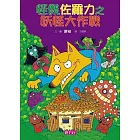 怪傑佐羅力15：怪傑佐羅力之妖怪大作戰