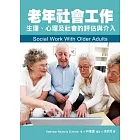 老年社會工作：生理、心理及社會的評估與介入