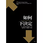 如何下決定：史上最簡單的問題解決手冊 讓任何人不再難以下決定