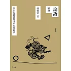 論語解讀：新世紀繼往開來的思想經典