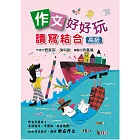 作文好好玩：讀寫結合(高級)