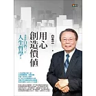 用心創造價值：建築師白省三的人生哲學