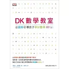 DK 數學教室：以圖解引導孩子學好數學