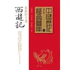 西遊記：取經的卡通