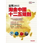 贏戰2015：淘金中國十二五規劃