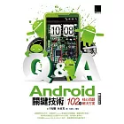 Android關鍵技術：102個核心問題解決方案