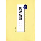 世說新語