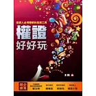 權證好好玩：投資人必須瞭解的投資工具