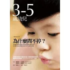 3-5歲幼兒為什麼問不停？