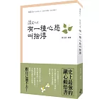 淡定人生：有一種心態叫捨得