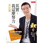 其實，我這麼努力：吳若權的精采履歷 (2012年全新改版)
