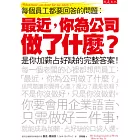 最近，你為公司做了什麼？：每個員工都要回答的問題，是你加薪占好缺的完整答案！