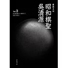 圍棋史話3：昭和棋聖吳清源