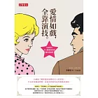 愛情如戲，全靠演技 ：全面提升女人戀愛技巧的魔法指南書