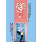 瑜伽，遇見真我的進行式（附「輕柔做瑜伽」DVD）