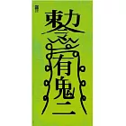 有鬼(二)