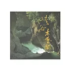 峽谷太魯閣