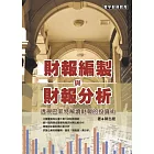 財報編製與財報分析