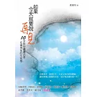 如果今天就要說再見：10堂教你瀟灑活著、充滿勇氣的生死學