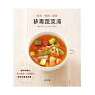 瘦身．美顏．健康：排毒蔬菜湯