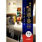 泰北清邁．曼谷享受全攻略