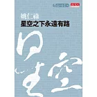 星空之下永遠有路