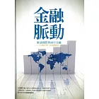 金融脈動：解讀國際與兩岸金融