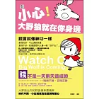小心！大野狼就在你身邊