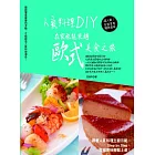 人氣料理DIY，在家也能來趟歐式美食之旅