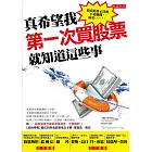 真希望我第一次買股票就知道這些事