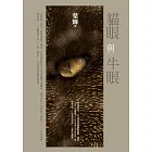 貓眼與牛眼