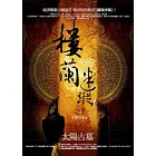 樓蘭迷蹤之1：太陽古墓