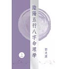 陰陽五行八字命理學（上）