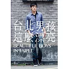 台北男孩，這麼漂亮