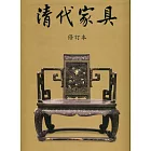 清代家具（修訂本）