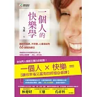 一個人的快樂學：讓你不孤單、不恐懼、心靈滿足的66個強效療法