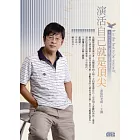 演活自己就是頂尖 (無書，附2CD)