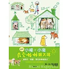 柴犬小權．小徹最愛懶懶曬太陽