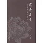 滄海遺音：民國時期清遺民詞研究