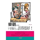 樂觀的話，不要醫生也會活得很好！