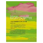 欲望的文學風旗：沈從文與張愛玲文學行為考論