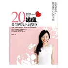 20幾歲，要學會的幸福學分