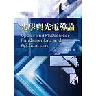 光學與光電導論